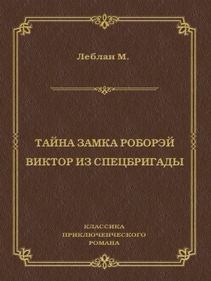 cover image of Тайна замка Роборэй. Виктóр из спецбригады